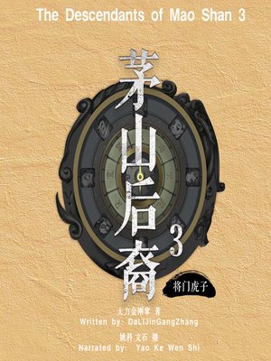 cover image of 茅山后裔 3：将门虎子 (The Descendants of Mao Shan 3)